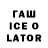 ГАШИШ Ice-O-Lator Vlad Asanbaev